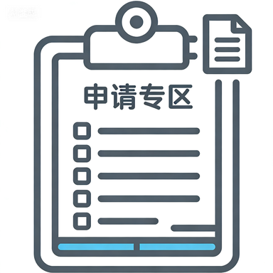 申请专区